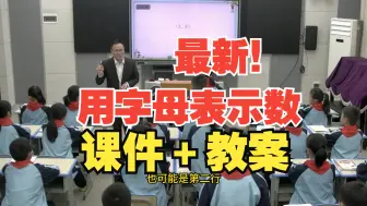 Tải video: 《用字母表示数》公开课优质课【全国大赛一等奖】