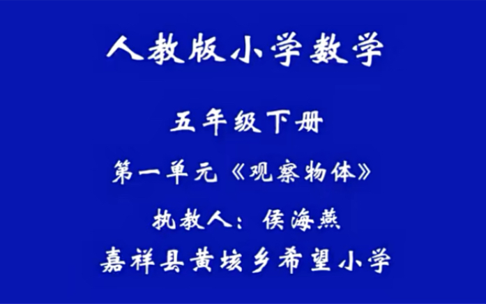 [图]五下：《观察物体（三）》（含课件教案） 名师优质课 公开课 教学实录 小学数学 部编版 人教版数学 五年级下册 5年级下册（执教：侯海燕）