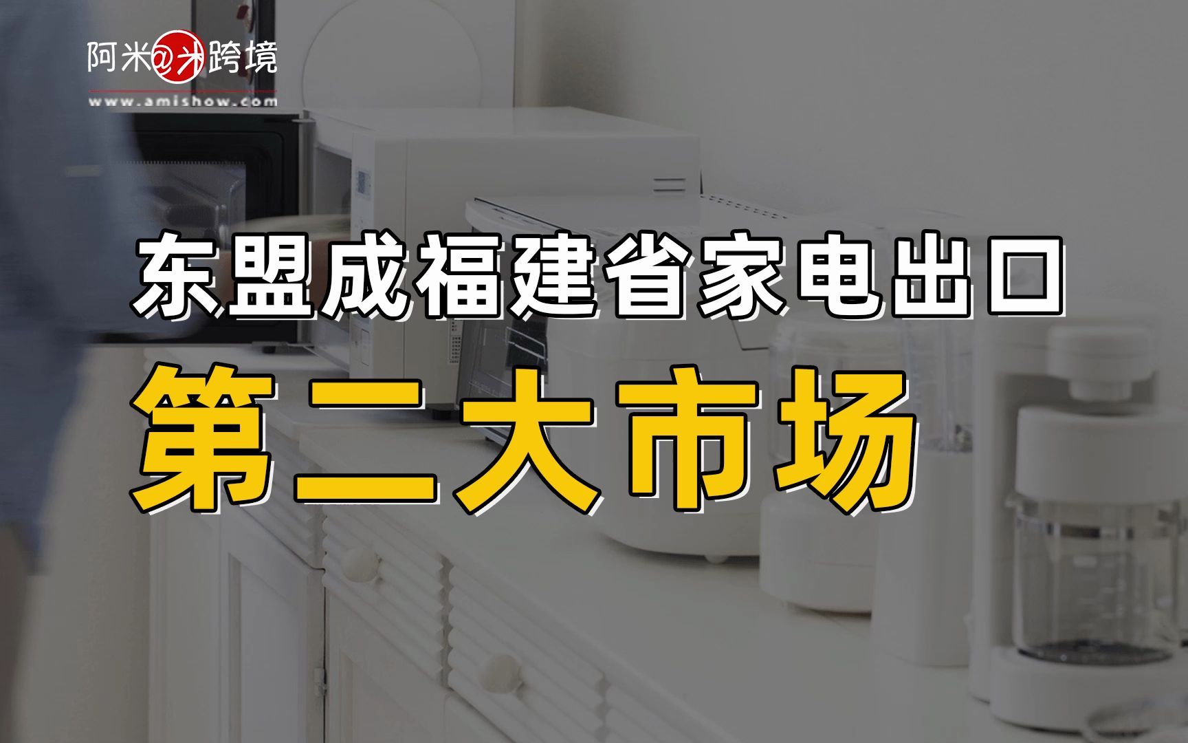 【每日商机】东盟成福建省家电出口第二大市场哔哩哔哩bilibili