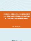 【冲刺】2024年+集美大学045104学科教学(数学)《922数学教育论之小学数学教学论》考研学霸狂刷175题(选择+填空+名词解释+简答题)真题哔哩哔...