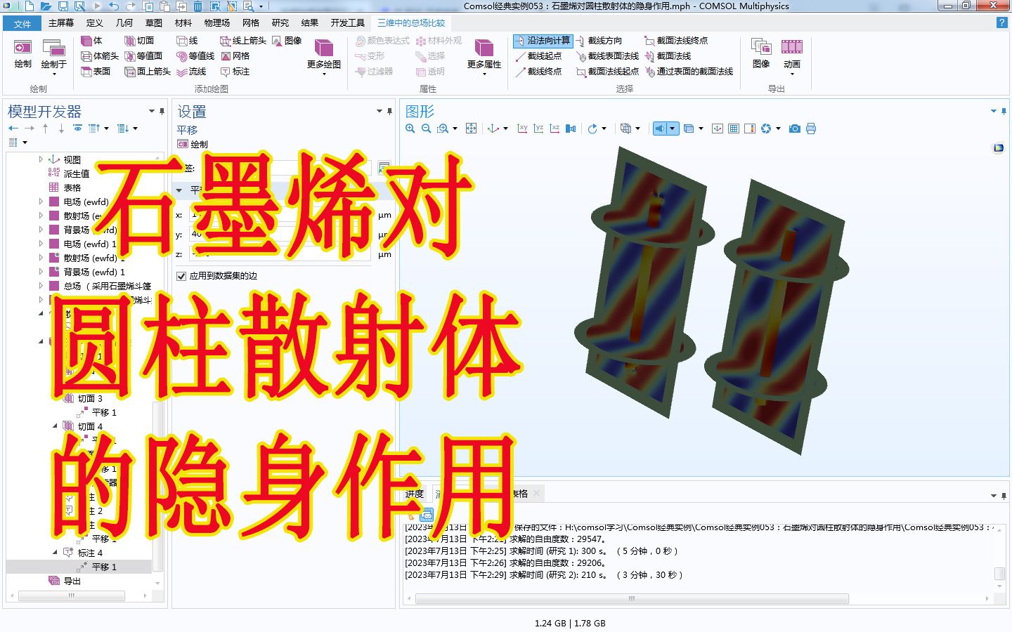 Comsol经典实例053:石墨烯对圆柱散射体的隐身作用哔哩哔哩bilibili