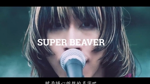 字幕 Super Beaver 予感 完整版我们是奇迹产生的主题歌 哔哩哔哩 つロ干杯 Bilibili