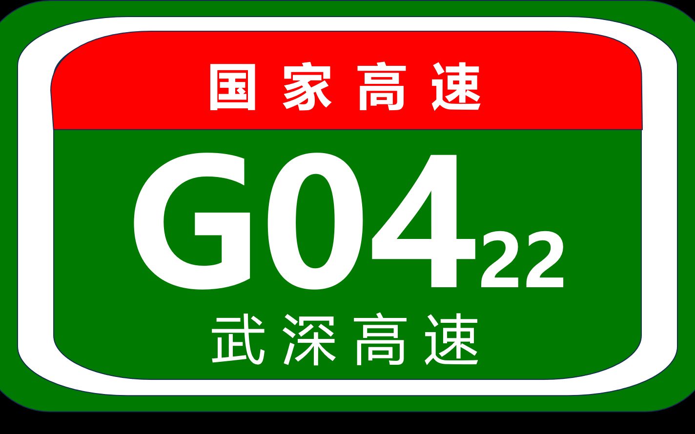 武深高速:连接湖南“两个”省会(长沙和深圳)的重要通道,使湖南人民来返“两”省会更加快捷哔哩哔哩bilibili