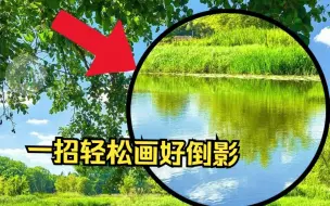 Download Video: 油画教程·水面倒影如何轻松搞定~