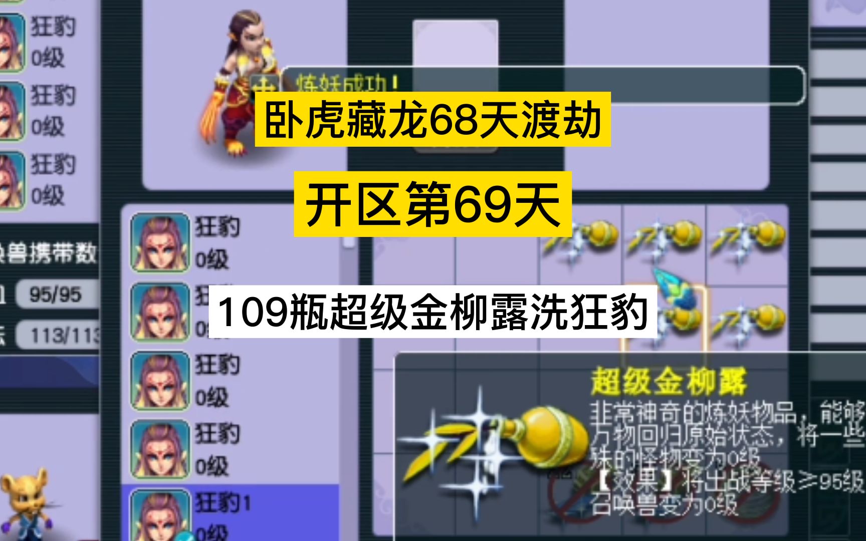 梦幻西游:极限68天渡劫第69天,109瓶超级金柳露洗狂豹网络游戏热门视频