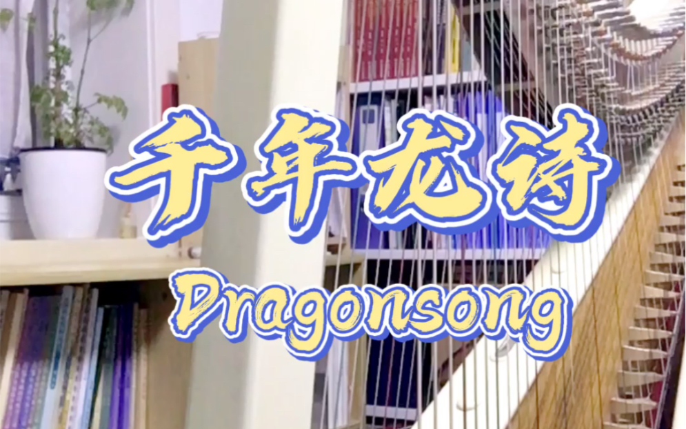 【箜篌】千年龙诗Dragonsong哔哩哔哩bilibili