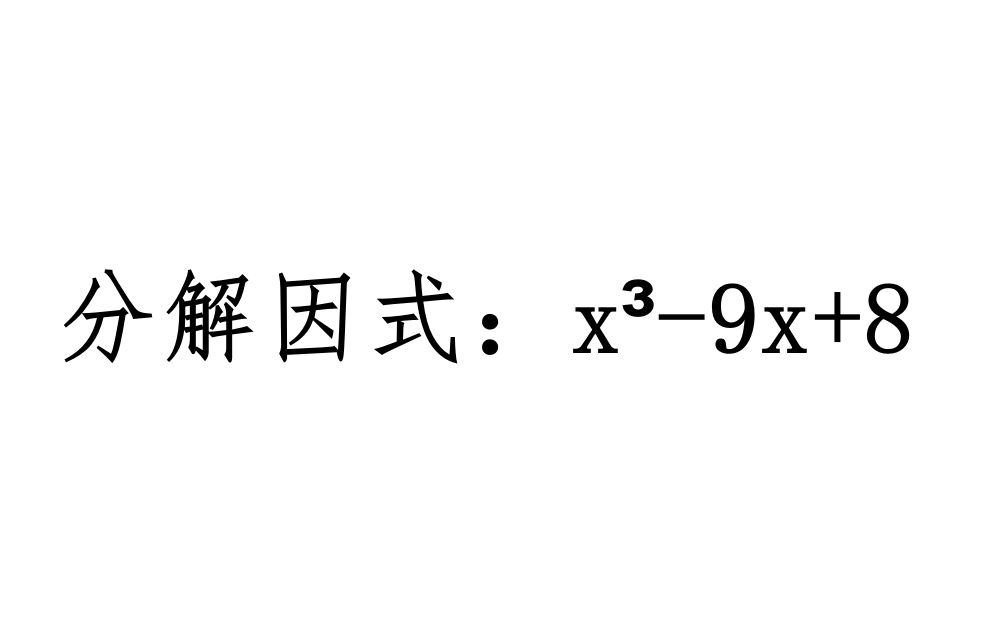 [图]初中数学拓展，分解因式：x³-9x+8，分享至少4种方法