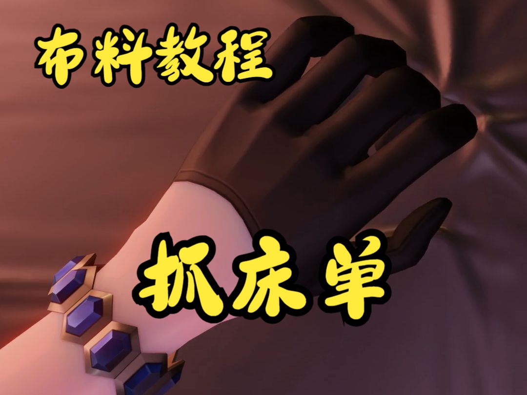 教你怎么抓床单