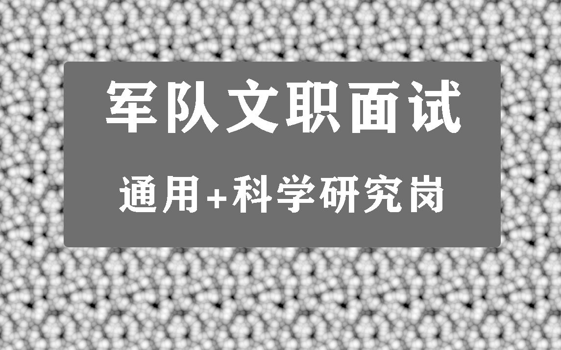 2022年军队文职面试科学研究岗网课,军队文职科学研究岗视频课程哔哩哔哩bilibili