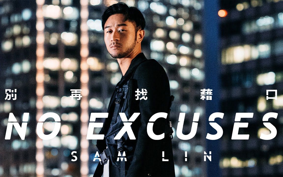 [图]【4K】Sam Lin 《别再找借口 No Excuses》｜ Official Music Video