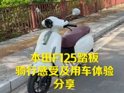 Tải video: 五羊本田F125骑行感受及用车体验分享，125的排量在市区通勤代步是个不错的选择，配置上面该有的功能也都有了！