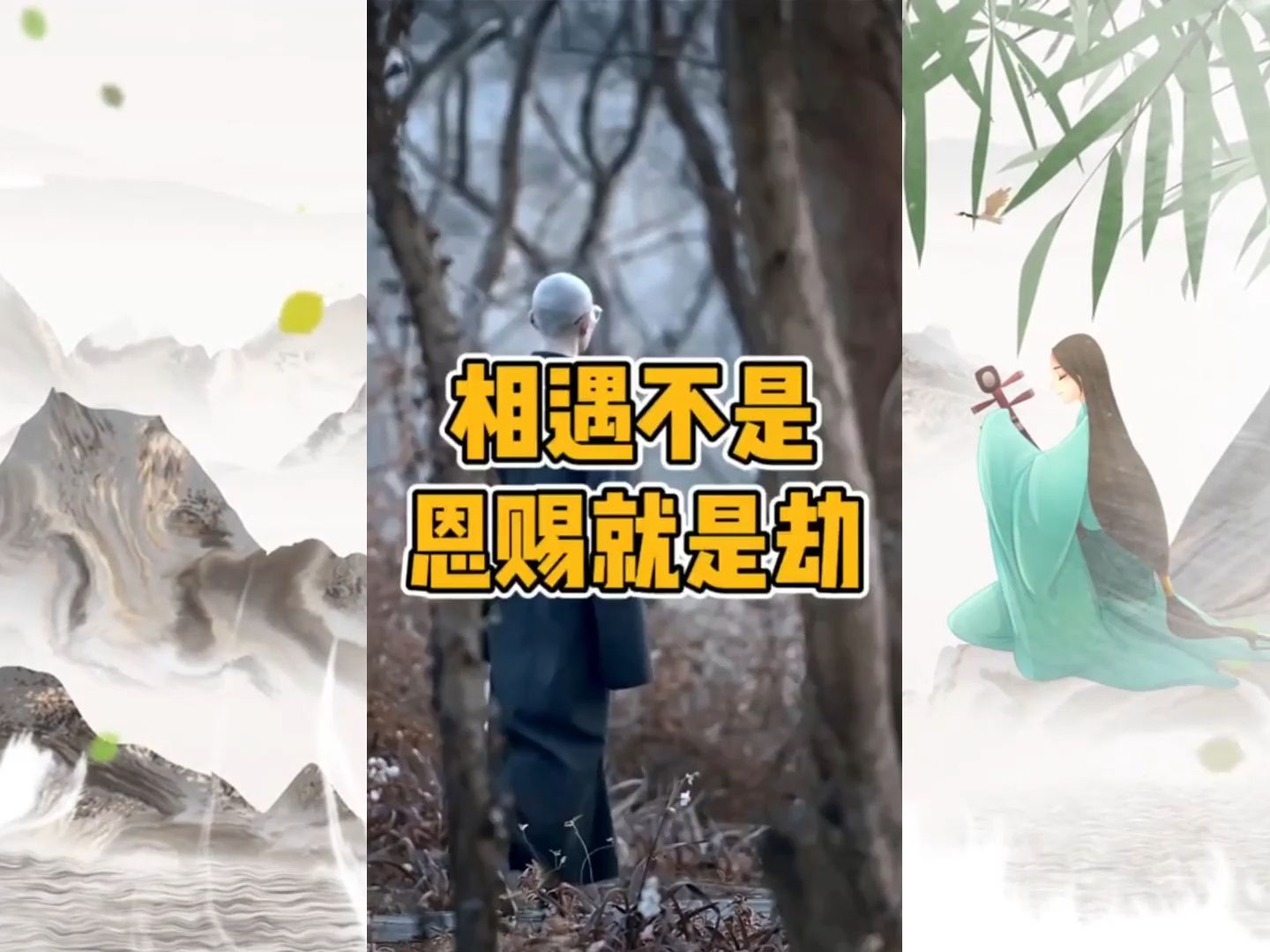 缘起则聚,缘尽则散 #修心修行 #智慧人生 #生活感悟 #缘分 传统文化