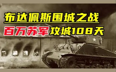 二战最残酷的围城战:布达佩斯战役,苏军残酷的报负行动!哔哩哔哩bilibili