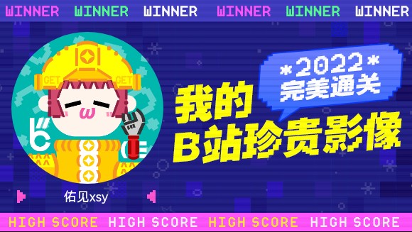 一分钟回顾佑见xsy的2022!哔哩哔哩bilibili