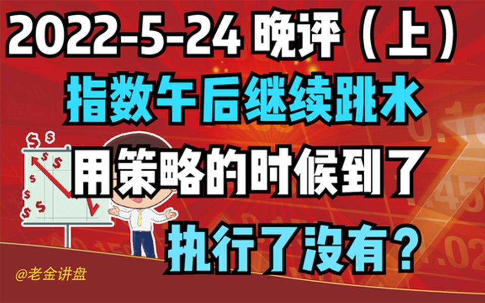 524晚评1:指数午后继续跳水,用策略的时候到了,执行了没有?哔哩哔哩bilibili