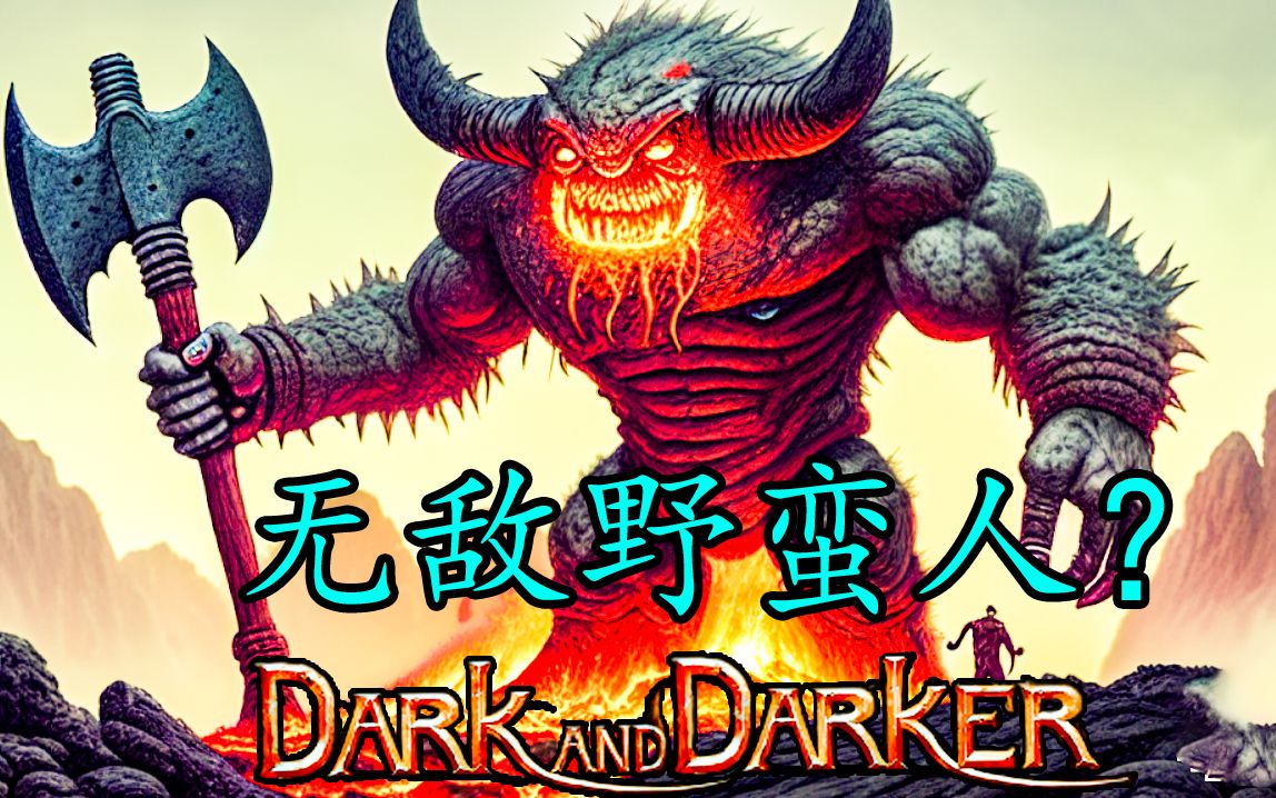 [图]【dark and darker】一身神装打不赢白板野蛮人？