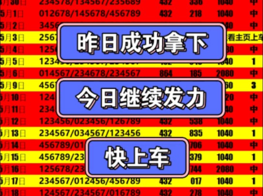 小财包排列三六码昨日成功拿下收米.今日冲击连红 快上车哔哩哔哩bilibili