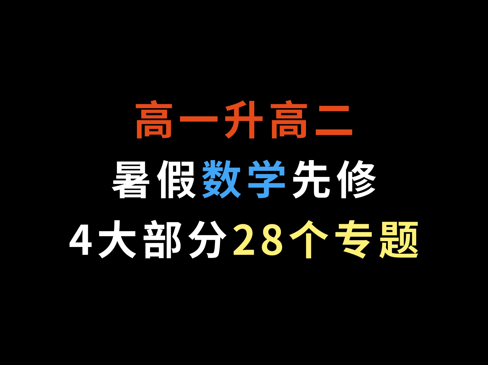 高一升高二,暑假数学先修,4大部分28个专题哔哩哔哩bilibili