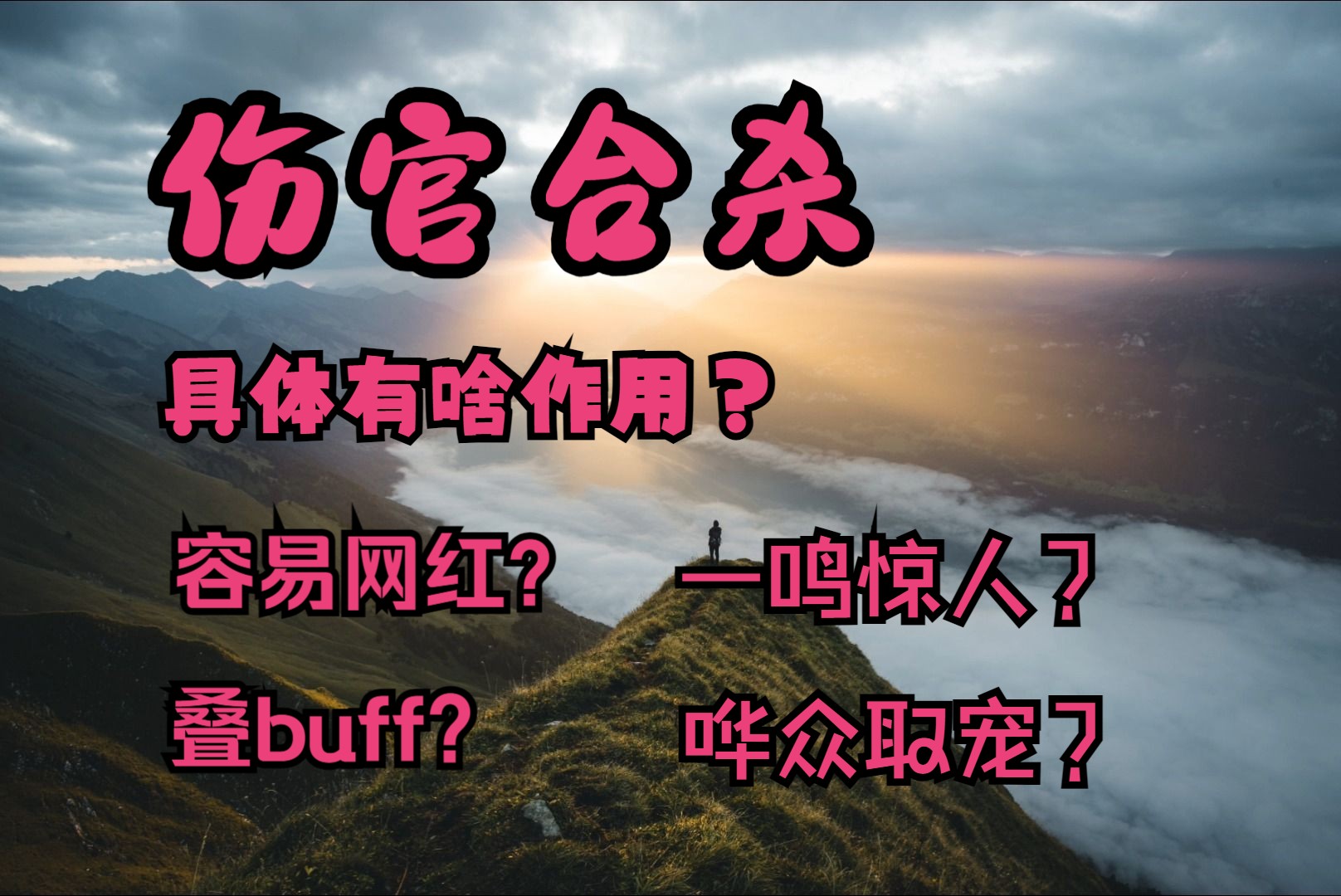 冷门话题,伤官合杀,伤官+七杀=某种特别抽象的能力?哔哩哔哩bilibili