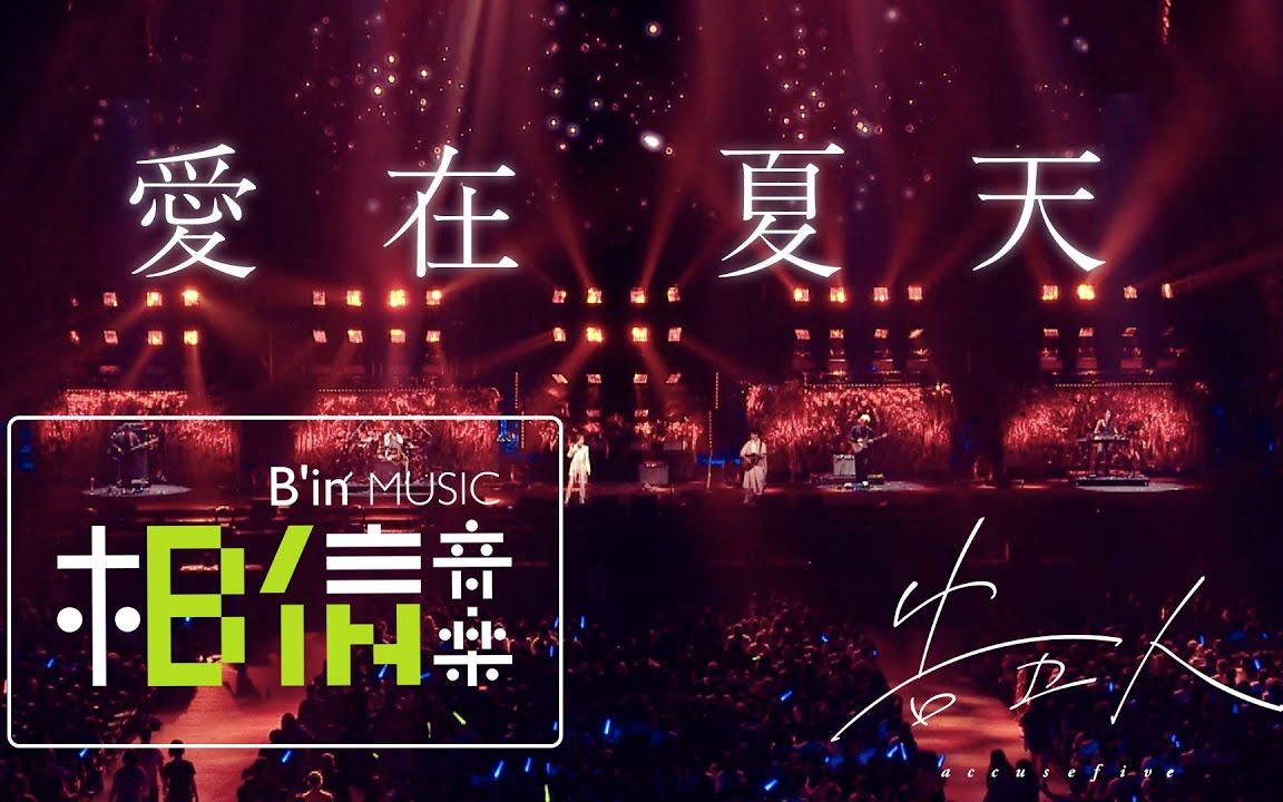 [图]〖B站首发〗告五人Accusefive [ 爱在夏天 Love in summer ] Official Live Video