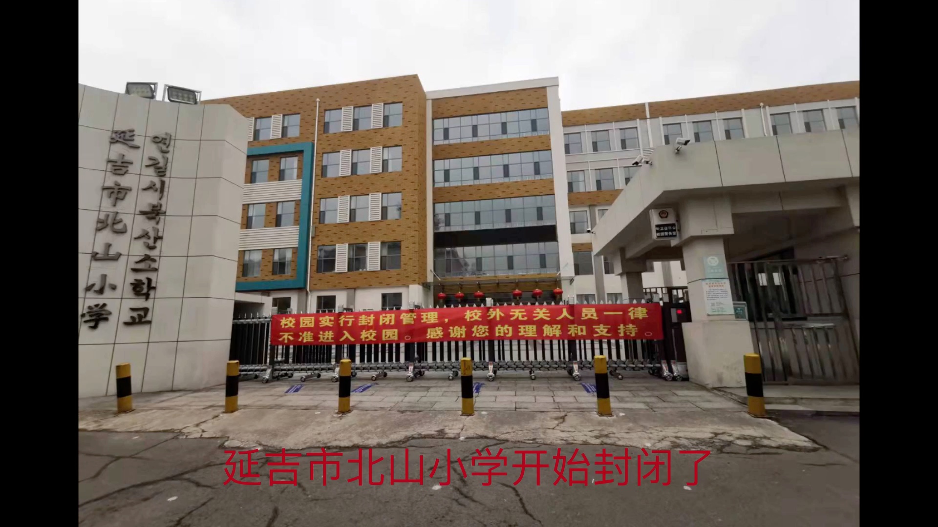 吉林省延吉市北山小学开始封闭管理