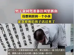 Download Video: 男子拿网兜准备往河里抓鱼，没想到捞到一个小孩，紧急抢救后孩子活过来了。