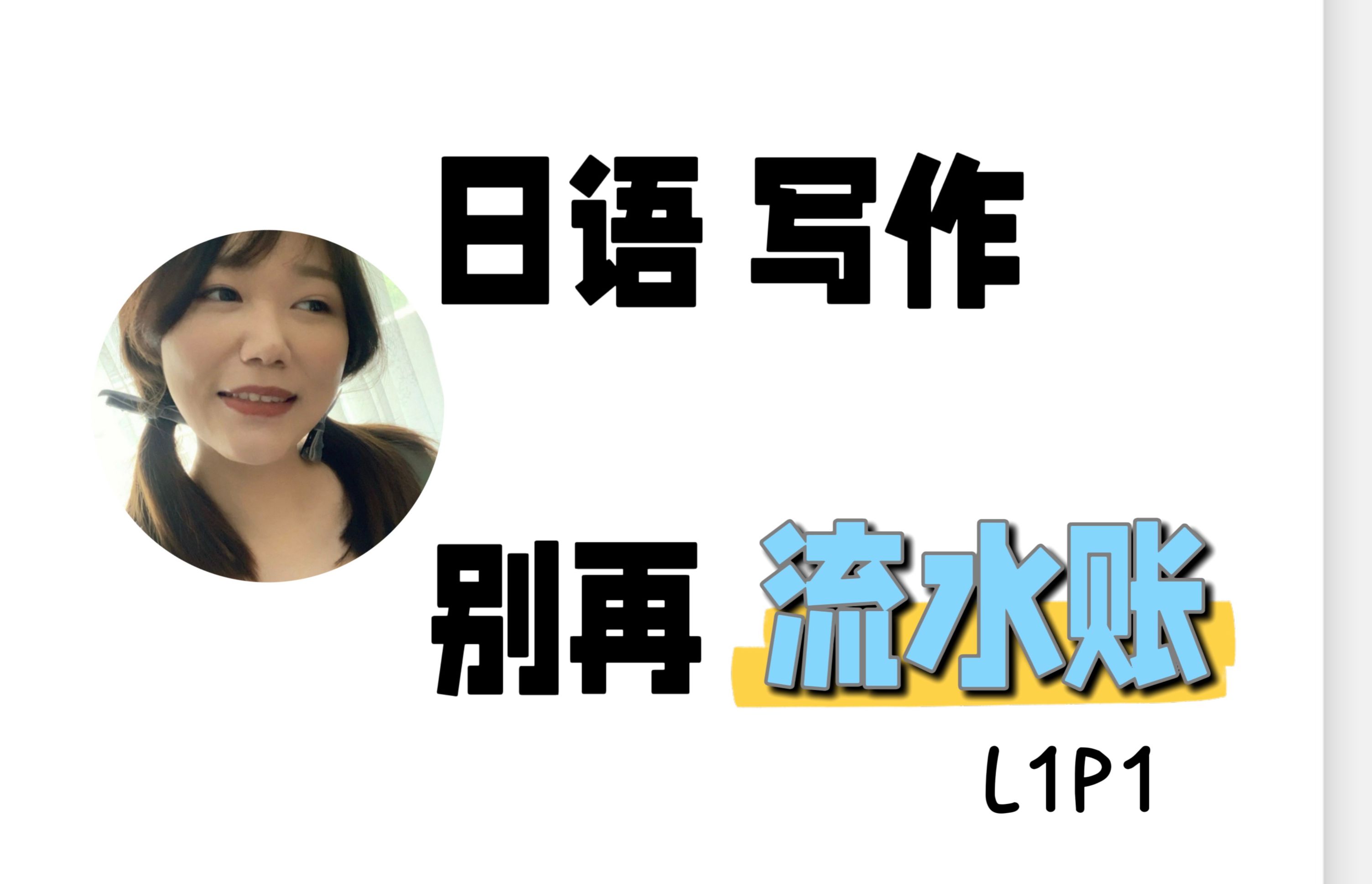 不讲故事,认真学日语的进 [改作文L1P1]哔哩哔哩bilibili