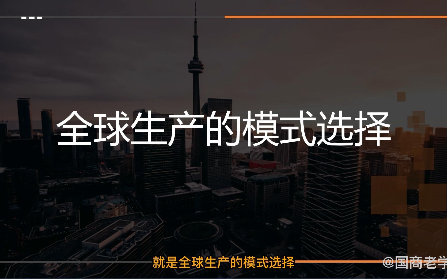 王炜瀚版本国际商务考研课程第九章02讲:全球生产的模式选择(上)哔哩哔哩bilibili