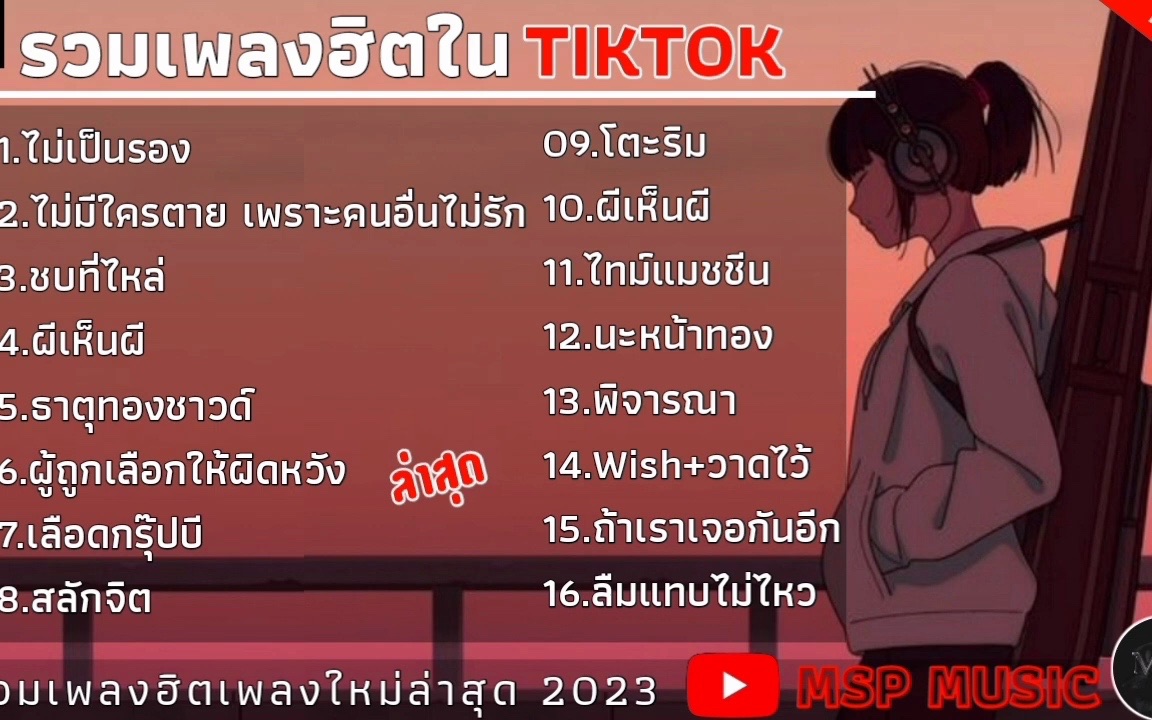 【泰语歌合集】2023TikTok上最火的泰语歌,第一首就王炸!哔哩哔哩bilibili