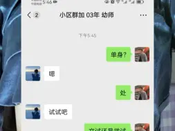 小区群里加了一个幼师，思想很前卫