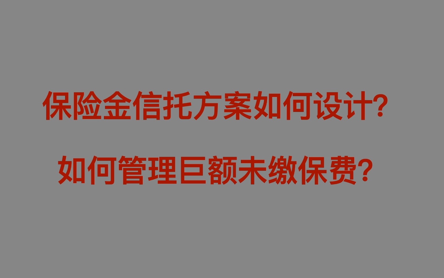 保险金信托方案如何设计?如何管理巨额保费?哔哩哔哩bilibili