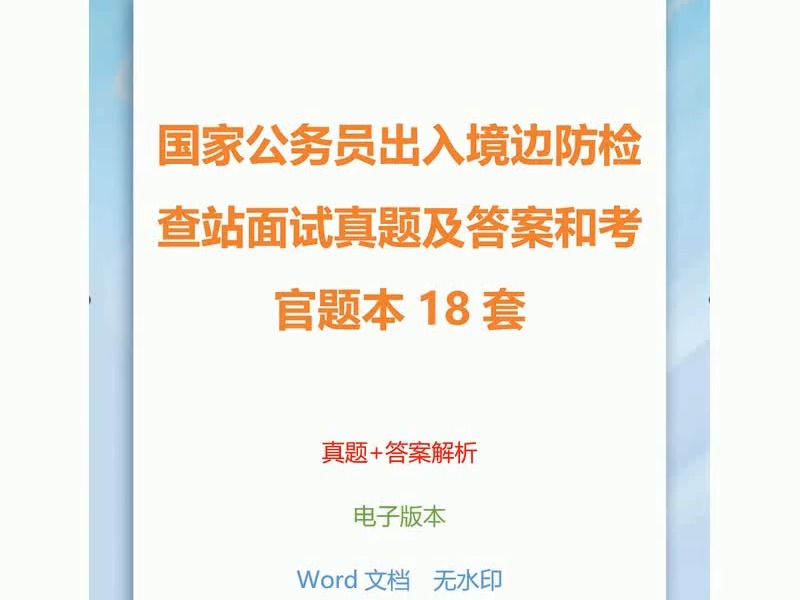 [图]国家公务员出入境边防检查站面试真题及答案和考官题本18套