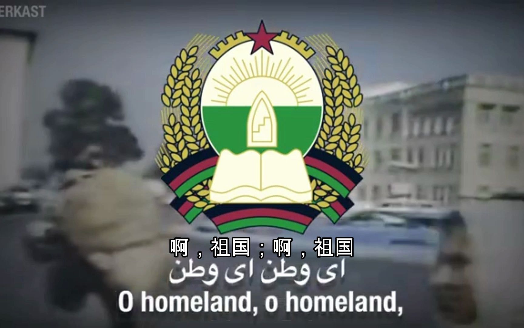 啊,祖国(Ay Watan /O Homeland)——阿富汗民主共和国爱国歌曲哔哩哔哩bilibili