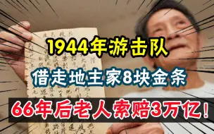 Download Video: 1944年，游击队借走地主家8块金条，66年后老人索赔3万亿！