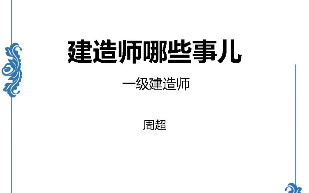 【建造师那些事儿】2022版一建建筑哔哩哔哩bilibili