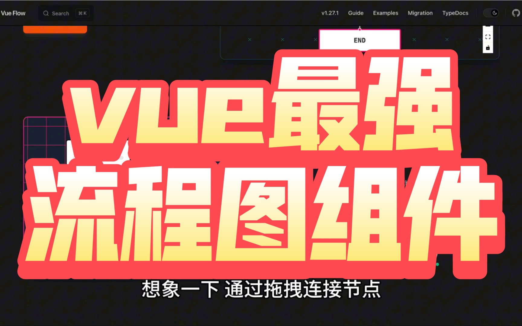 vueflow:vue3流程图组件的革命者,带你探索无限可能哔哩哔哩bilibili