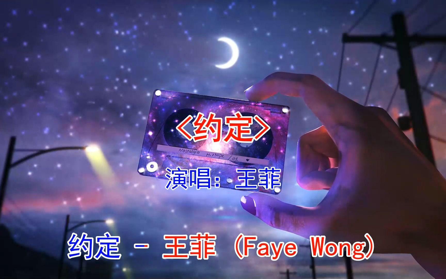 王菲《约定》认真喜欢过的人 再见到时 依旧会心动