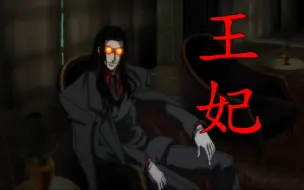 Download Video: 【Hellsing】王妃