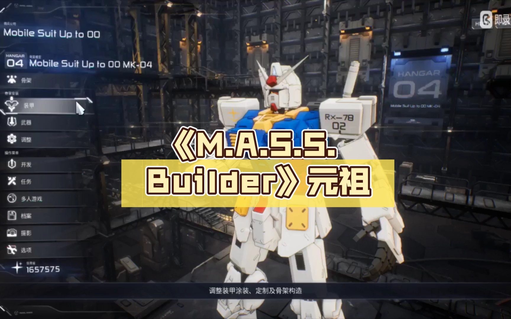 [图]《M.A.S.S. Builder》元祖