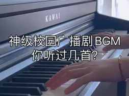 下载视频: 钢琴｜“神级校园广播剧BGM，你听过几首？”