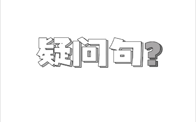 古代汉语通论十:疑问句,疑问词
