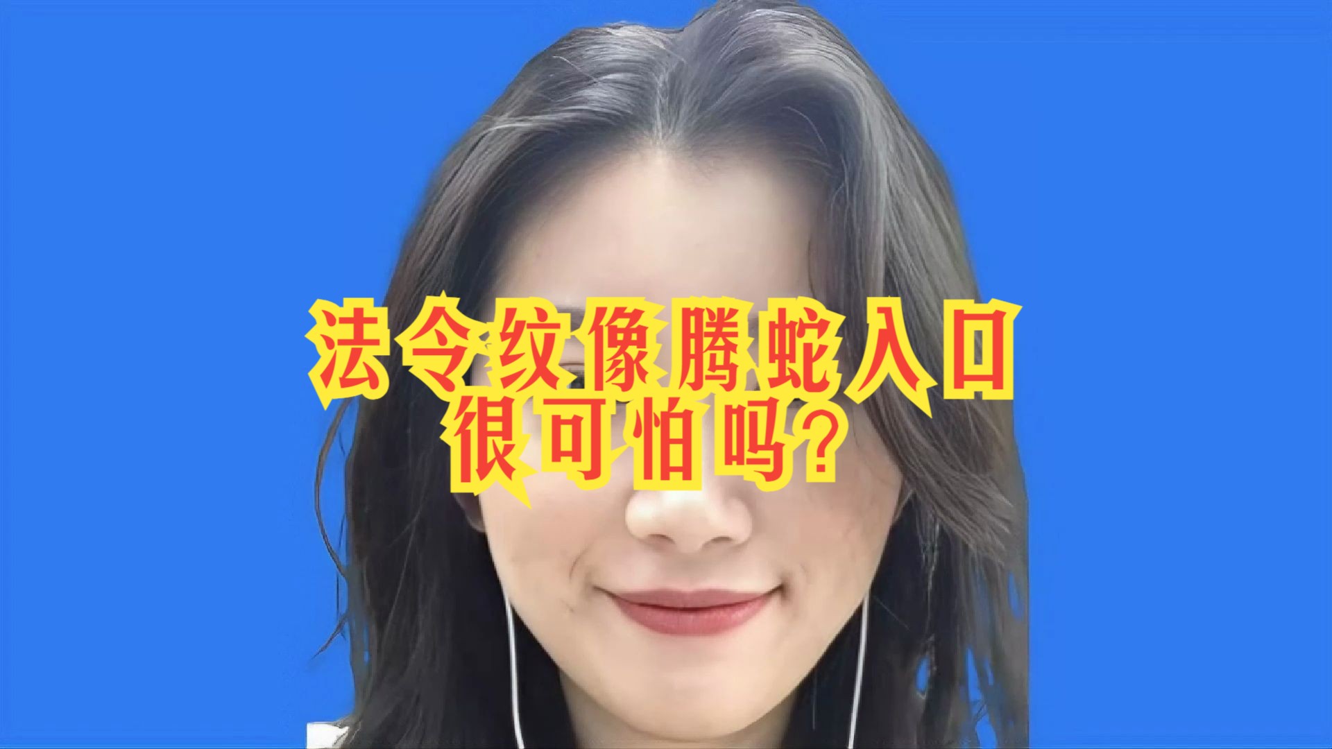 法令纹像腾蛇入口”,很可怕吗?哔哩哔哩bilibili