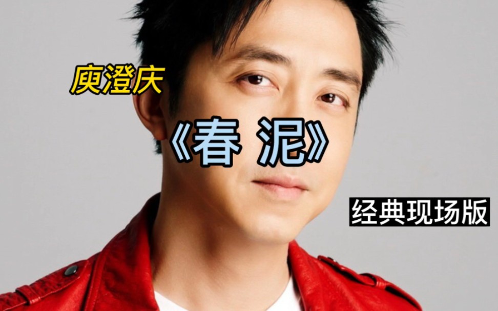 庾澄庆《春泥》经典现场版