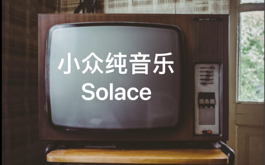 [图]小众纯音乐Solace ｜有没有那么一瞬间｜想到了从前