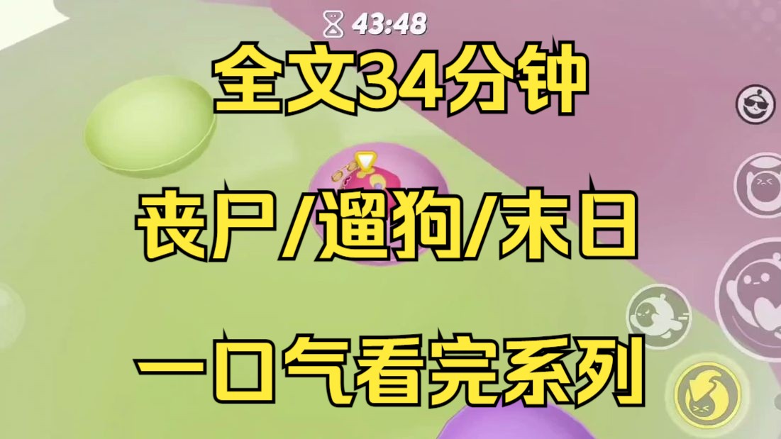 【末日文已完结】我重生了,但是重生的时间和地点都非常离谱,我是在遛狗的时候重生的,我的狗叫小白...哔哩哔哩bilibili