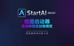 Download Video: 【万能方法】国产PS插件Start AI绘图安装及加载模型教程