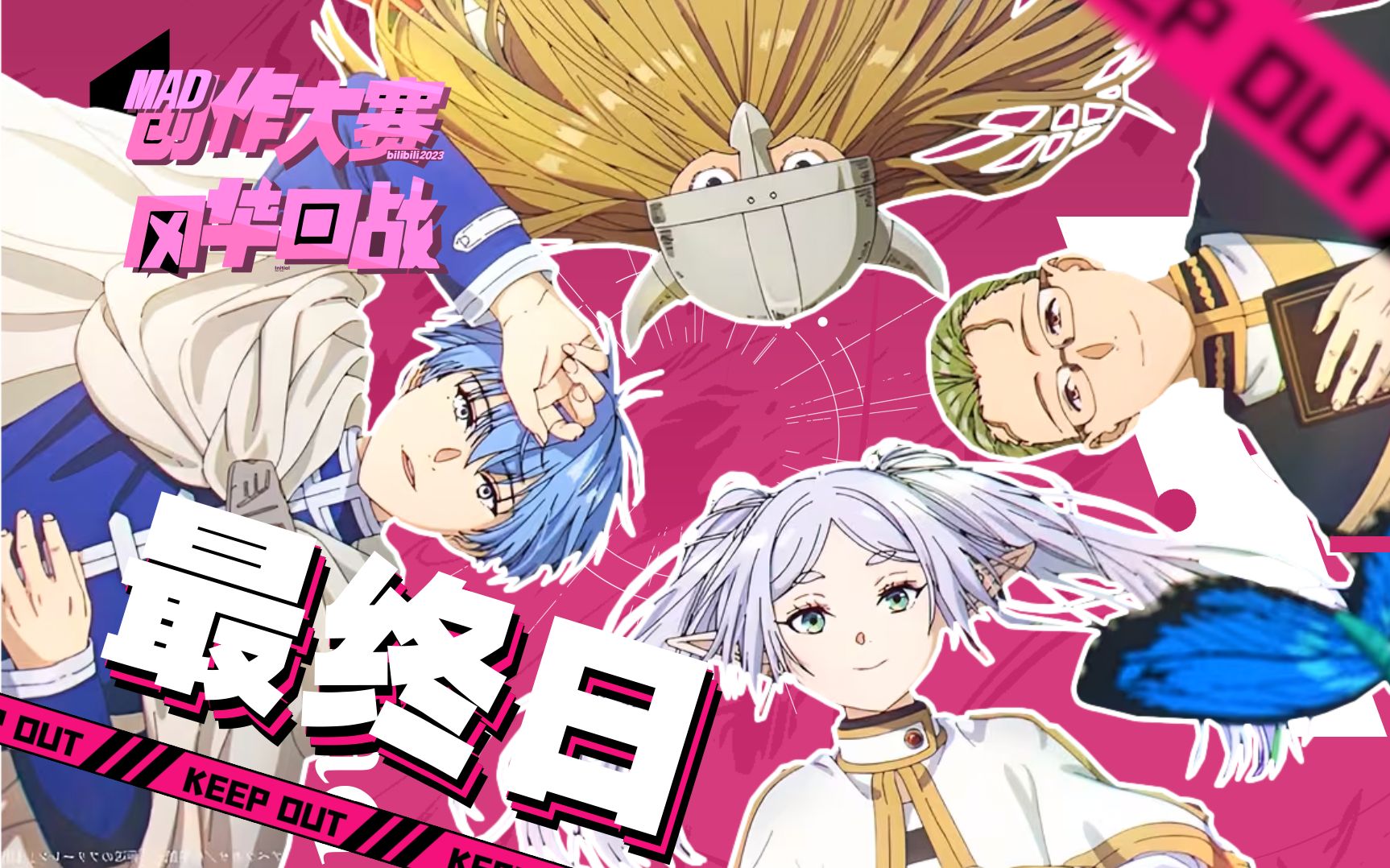 辗转异乡深处，流离千里之外，游子麓战不休。【风华回战 x bilibili MAD创作大赛】最终日稿件公开
