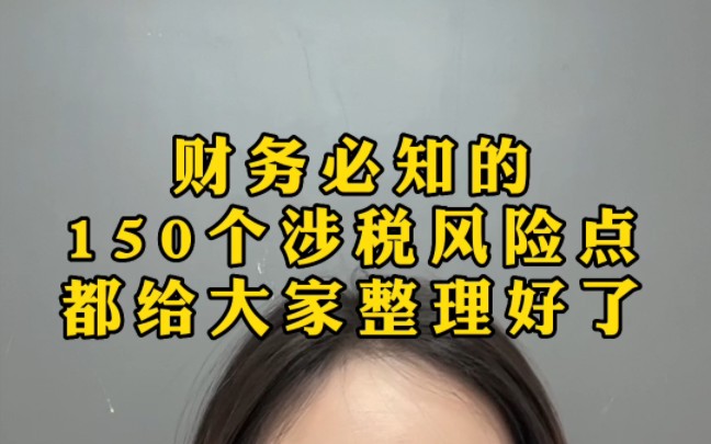 作为财务,工作中必知的150个涉税风险点,分为一般纳税人和小规模纳税人企业,平常需要注意哪些?该如何提前做好规避,都给大家整理好了哔哩哔哩...