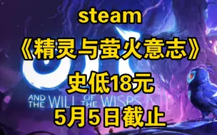 Скачать видео: steam《精灵与萤火意志》史低18元，5月5日截止