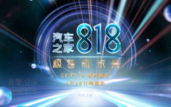 【蓝光HiRes】2023汽车之家818盛典 ⷠ极智耀未来 全程回顾哔哩哔哩bilibili